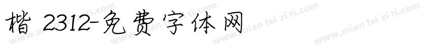楷 2312字体转换